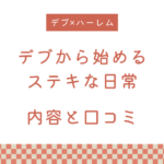 『デブから始めるステキな日常』の内容と口コミ！